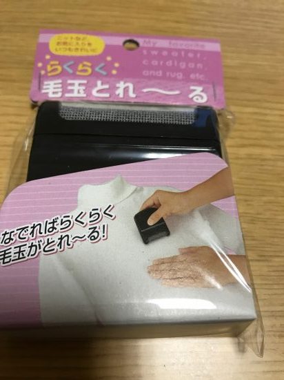 100均ポピアの毛玉とりは使い方簡単 電池いらずで楽々